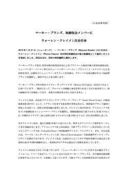 マーキー・ブランズ、取締役会メンバーに ウォーレン・クレイメン氏を任命
