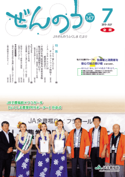 JA全農福島×フラガール 「ふくしま農業PRサポーター」任命式