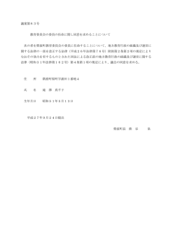 議案第63号 教育委員会の委員の任命に関し同意を求めることについて