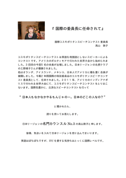 『国際の委員長に任命されて』 - ITC 日本リージョン カウンスルNo.3