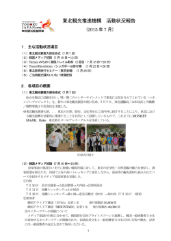 東北観光推進機構 活動状況報告