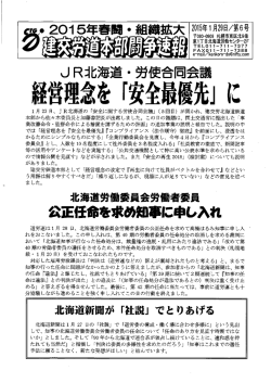 ー 月 23 日、 J R北海道の 「安全に関する労使合同