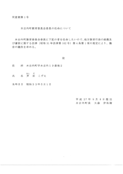 同意案第1号 木古内町教育委員会の任命について