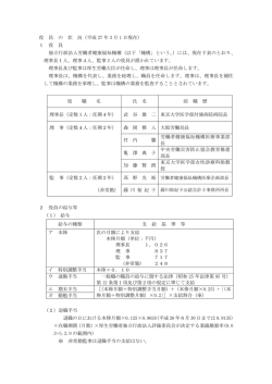 役 員 の 状 況（平成 27 年 3 月 1 日現在）