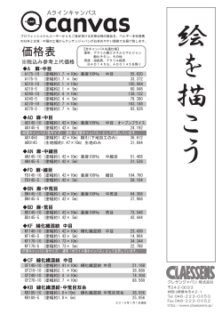 Aラインキャンバス価格表 - クレサンジャパン株式会社