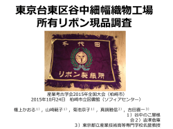 東京台東区谷中細幅織物工場 所有リボン現品調査