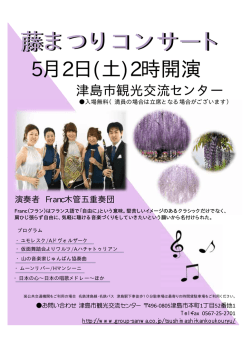 藤まつりコンサート 藤まつりコンサート