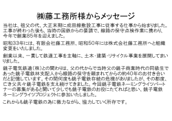 藤工務所様からメッセー 藤工務所様からメッセージ