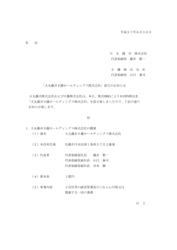 平成27年6月30日 各 位 大 丸 藤 井 株式会社 代表取締役 藤井 敬一