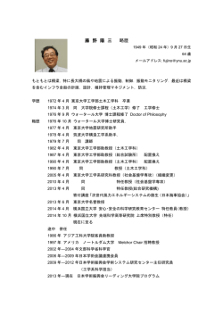藤 野 陽 三 略歴 - 横浜国立大学 先端科学高等研究院