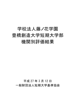 学校法人藤ノ花学園 豊橋創造大学短期大学部 機関別評価結果