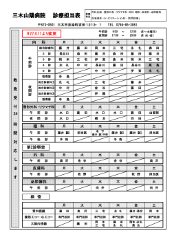 三木山陽病院 診療担当表 診療