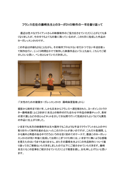 フランス在住の藤﨑先生とのヨーガDVD制作の一年を振り返って
