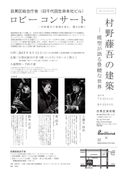 村 野 藤 吾 の 建 築 ロビー コンサート