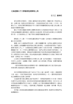 北海道藤女子大學暑期短期課程心得日三乙黃婷莉