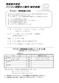 奈良婦中央会 ハノコ/藤修の 案内殿 会場ノ / デジカメ ・携帯画像の活用
