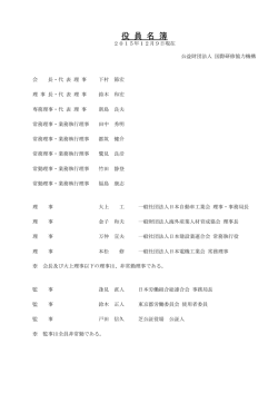 役員名簿 - JITCO - 公益財団法人 国際研修協力機構