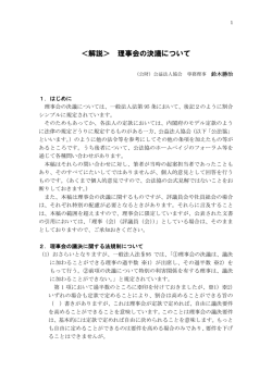 ＜解説＞ 理事会の決議について