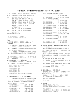 一般社団法人日本体力医学会新理事会（2015年 9 月）議事録