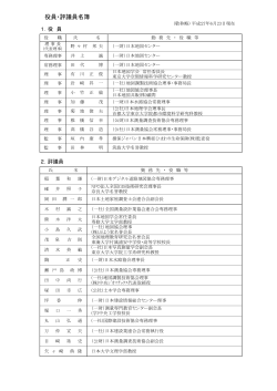 役員・評議員名簿 - 日本地図センター