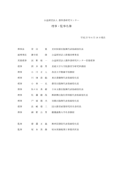理事・監事名簿 - 教科書研究センター
