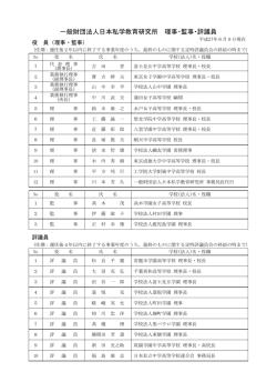 一般財団法人日本私学教育研究所 理事・監事・評議員