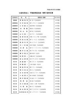 公益社団法人 不動産保証協会 理事・監事名簿