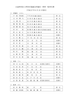 公益財団法人特別区協議会評議員・理事・監事名簿 （平成 27 年 6 月 23