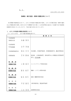 取締役・執行役員・理事の業務分担について