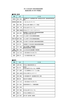理事・監事 顧問 役員名簿（2015年7月現在）