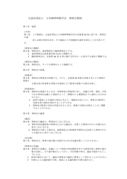 公益社団法人 日本精神神経学会 理事会規則