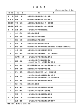 役 員 名 簿 - 医療機器センター