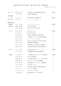 公益財団法人海外日系人協会 顧問・理事・監事・評議員名簿
