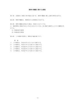 理事の職務に関する規程