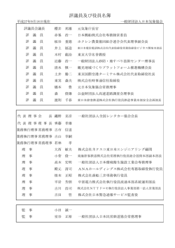 評議員及び役員名簿