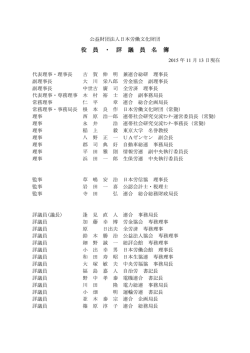 公益財団法人日本労働文化財団 役員・評議員名簿