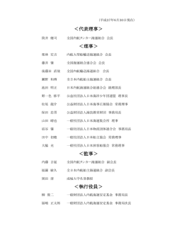 ＜監事＞ ＜代表理事＞ ＜理事＞ ＜執行役員＞