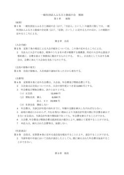 一般社団法人ふるさと創成の会 規則