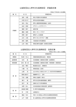 公益財団法人堺市文化振興財団 評議員名簿 公益財団法人堺市文化