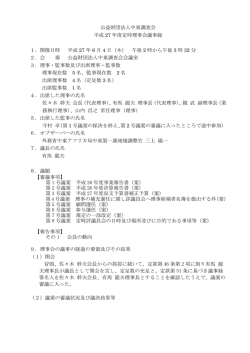 公益財団法人中東調査会 平成 27 年度定時理事会議事録 1．開催日時