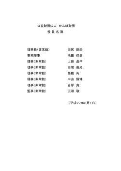 公益財団法人 かんぽ財団 役 員 名 簿 理事長（非常勤） 田尻 嗣夫 専務