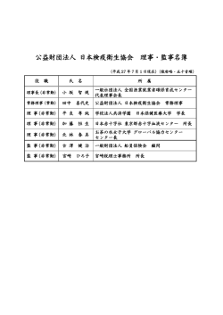 公益財団法人 日本検疫衛生協会 理事・監事名簿