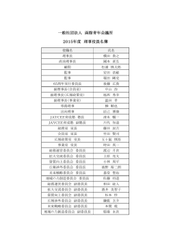 一般社団法人 函館青年会議所 2015年度 理事役員名簿