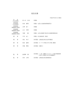 役員名簿 - 鉄道弘済会