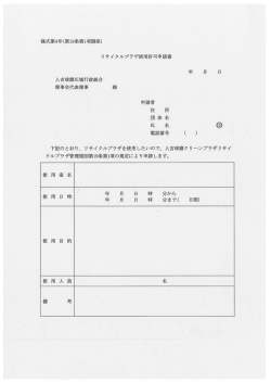 リサイ クルプラザ使用許可申請書 人吉球磨広域行政組合 理事会代表
