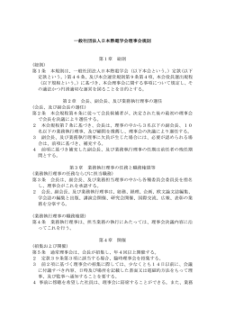 一般社団法人日本熱電学会理事会規則 第1章 総則 (総則) 第1条 本