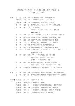 一般財団法人デジタルコンテンツ協会 理事・監事・評議員一覧 （2015 年