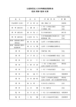 公益財団法人日本殉職船員顕彰会 役員（理事・監事）名簿