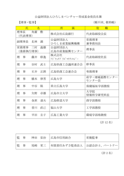 公益財団法人ひろしまベンチャー育成基金役員名簿 【理事・監事