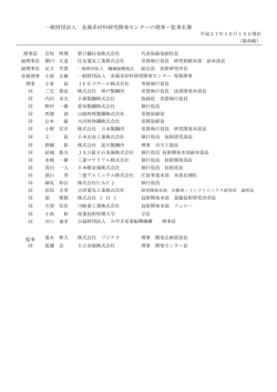 一般財団法人 金属系材料研究開発センターの理事・監事名簿